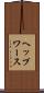 ヘップワース Scroll