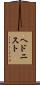 ヘドニスト Scroll