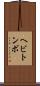 ヘビトンボ Scroll