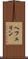ヘフェリン Scroll