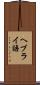 ヘブライ語 Scroll