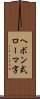 ヘボン式ローマ字 Scroll