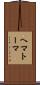 ヘマトーマ Scroll