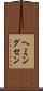 ヘミングセン Scroll