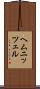 ヘムニッツェル Scroll