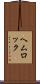 ヘムロック Scroll