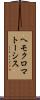 ヘモクロマトーシス Scroll