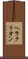 ヘラクリオン Scroll