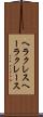 ヘラクレス Scroll