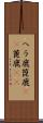 ヘラ鹿 Scroll