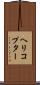 ヘリコプター Scroll
