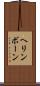 ヘリンボーン Scroll