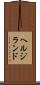 ヘルジランド Scroll