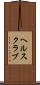ヘルス・クラブ Scroll