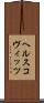 ヘルスコヴィッツ Scroll