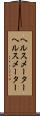 ヘルスメーター Scroll
