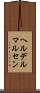 ヘルデルマルセン Scroll