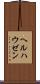 ヘルハウゼン Scroll