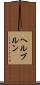 ヘルブルン Scroll