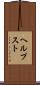 ヘルプスト Scroll