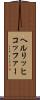 ヘルリッヒコッファー Scroll