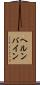 ヘルンバイン Scroll