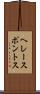 ヘレースポントス Scroll