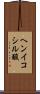 ヘンイコシル酸 Scroll
