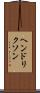 ヘンドリクソン Scroll
