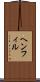 ヘンフィル Scroll