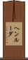 ヘンルーダ Scroll