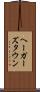 ヘーガーズタウン Scroll