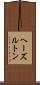 ヘーズルトン Scroll