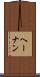 ヘーナン Scroll
