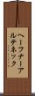 ヘーフナーアルテネック Scroll
