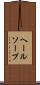 ヘールソープ Scroll