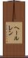 ヘールレン Scroll