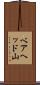ベアヘッド山 Scroll