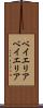 ベイエリア Scroll
