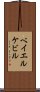 ベイエルケビル Scroll