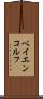 ベイエンコルフ Scroll