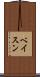 ベイスン Scroll