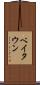 ベイタウン Scroll