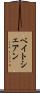 ベイトシェアン Scroll
