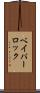 ベイパーロック Scroll