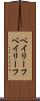 ベイリーフ Scroll