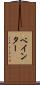 ベインター Scroll
