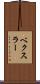 ベクスラー Scroll