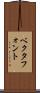 ベクタフォント Scroll