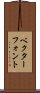 ベクター・フォント Scroll